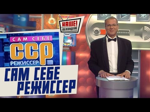 Видео: Сам себе режиссер 05.03.2017