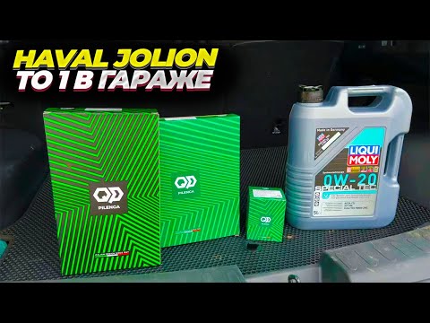 Видео: Делаю первое ТО на Haval Jolion в собственном гараже