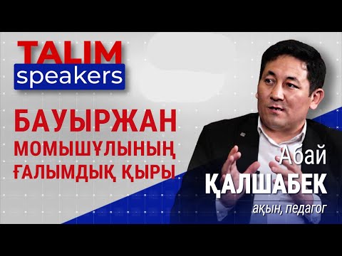 Видео: Бауыржан Момышұлының ғалымдық қыры | Абай Қалшабек | Talim speakers