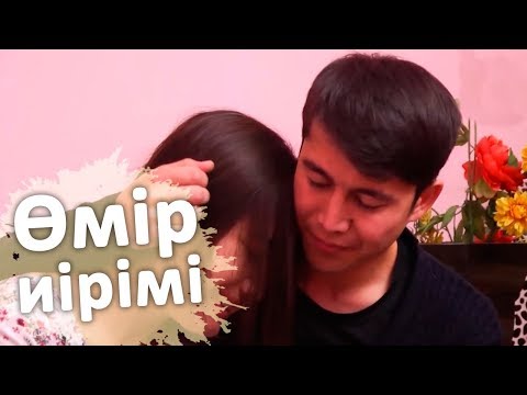 Видео: Өмір иірімі: Құрбысының күйеуіне ғашық болған бойжеткен (29.11.19)
