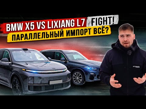 Видео: BMW X5 vs Li7 кто же лучше? Параллельный импорт ВСЁ?