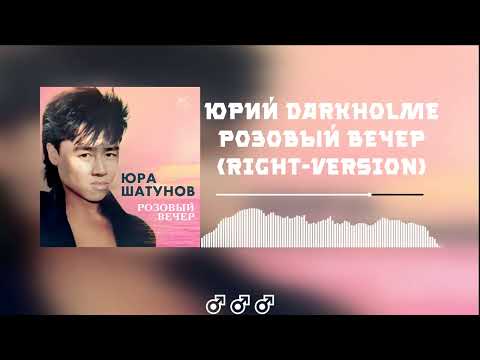 Видео: Юрий Шатунов - Розовый вечер ♂(Right Version)♂