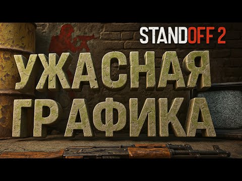 Видео: ГРАФИКА В СТАНДОФФ 2 - ЧТО С НЕЙ НЕ ТАК?