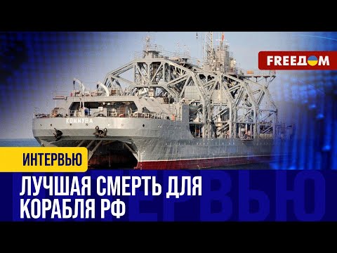 Видео: Корабль РФ "Коммуна" ПОРАЖЕН. Судну давно было пора в музей