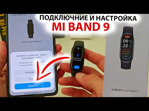 Видео: ⌚ Mi Band 9 как подключить к телефону 📲 Быстрая настройка и оптимизация МИ БЭНД 9