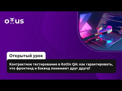 Видео: Контрактное тестирование в Kotlin QA: как гарантировать, что фронтенд и бэкенд понимают друг друга?