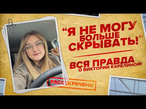 Видео: О ЛИЧНОМ. Виктория Карелина, Семена Алтая