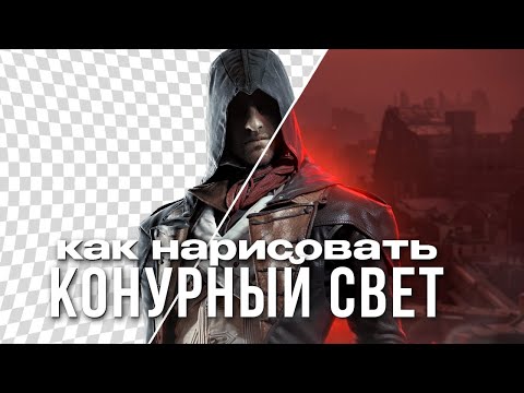 Видео: КАК НАРИСОВАТЬ КОНТУРНЫЙ СВЕТ МЫШКОЙ фотошоп