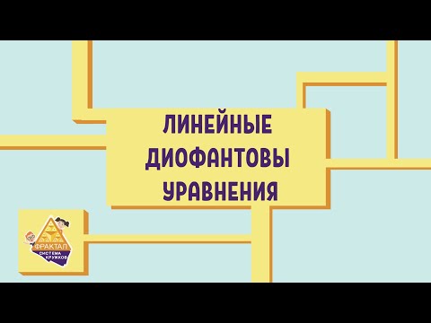 Видео: Линейные диофантовы уравнения