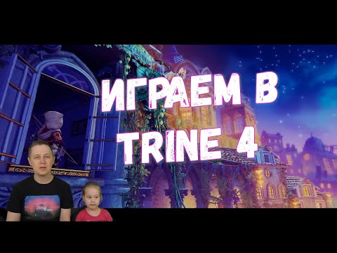 Видео: Trine 4 Прохождение вдвоем на ПК #2