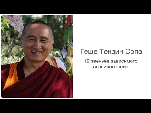 Видео: 2025.02 Геше Тензин Сопа. 12 звеньев зависимого возникновения. Часть 1 из 3