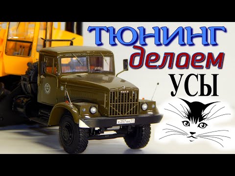 Видео: Тюнинг Масштабных Моделей - Как сделать габаритные антенны | Tuning | ТММ | КрАЗ-257 КС-4561 | SSM