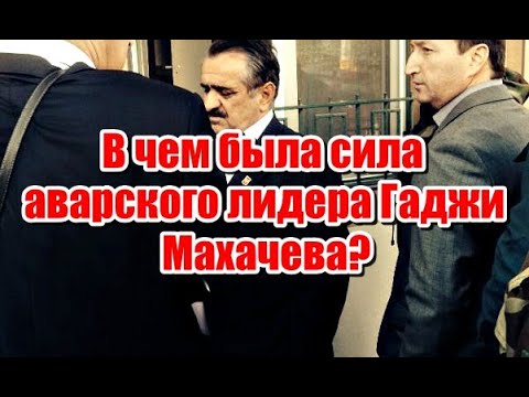 Видео: Почему Аварский лидер, Гаджи Махачев, так и не смог создать Аварскую республику?