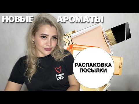 Видео: РАСПАКОВКА ОГРОМНОГО ЗАКАЗА С RANDEWOO | НОВЫЕ АРОМАТЫ #духи #рекомендации #perfume 