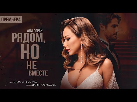 Видео: Ани Лорак — Рядом, но не вместе