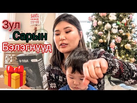 Видео: Хүүхдүүддээ энэ жил ямар ямар бэлэг авсан бэ? 🎁🎅🎄