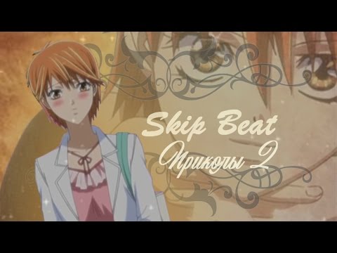 Видео: Skip Beat! Приколы 2