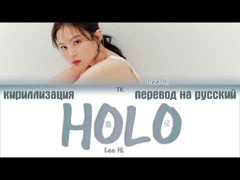 Видео: Lee Hi (이하이) – HOLO (홀로) [ПЕРЕВОД НА РУССКИЙ/КИРИЛЛИЗАЦИЯ Color Coded Lyrics]