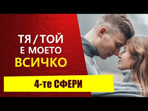 Видео: Щастливите връзки се създават от щастливи хора