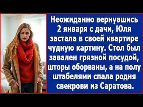 Видео: Стол был завален грязной посудой, шторы оборваны. А на полу штабелями спали родственники свекрови