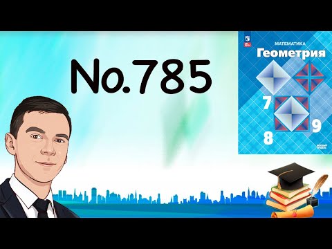 Видео: Задача 785 Атанасян Геометрия 7-9 2024