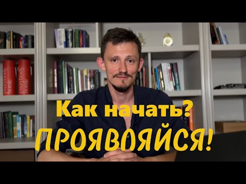 Видео: Как я начал ПРОЯВЛЯТЬСЯ и перестал бояться камеры