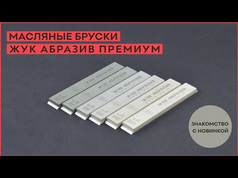 Видео: Масляные бруски ЖУК АБРАЗИВ из карбида кремния