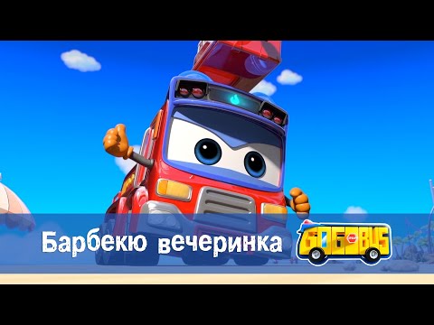 Видео: 🚌Школьный автобус Гордон. Сезон 1 - Серия 21. Барбекю вечеринка - Мультфильм