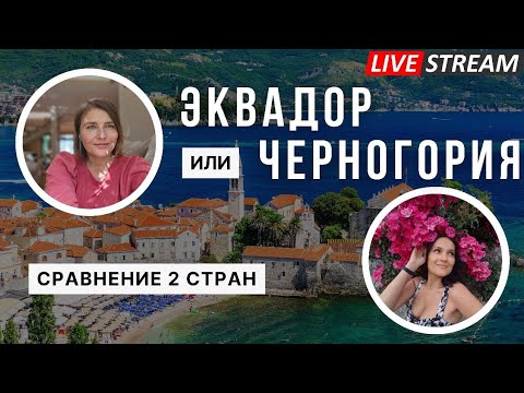 Видео: Уехали из Черногории в Эквадор? Жалеем?