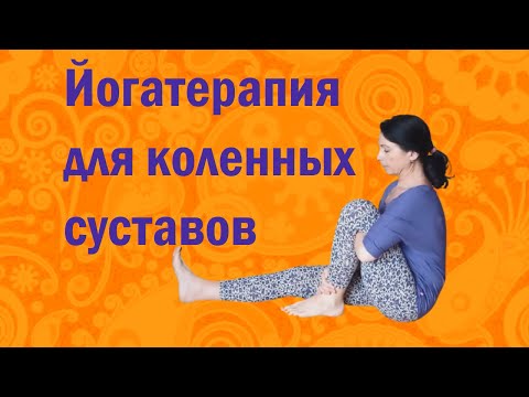 Видео: Возвращаем здоровье коленным суставам за 20 минут в день