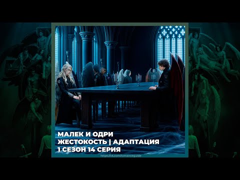 Видео: СЕКРЕТ НЕБЕС 3 ✦ ОДРИ И МАЛЕК ✦ ЖЕСТОКОСТЬ И АДАПТАЦИЯ ✦ 1х14