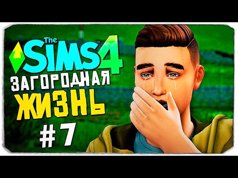 Видео: КОНЕЦ?! - СИМС 4 - The Sims 4 (Загородная Жизнь)