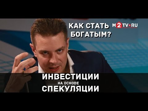 Видео: Как стать богатым: Инвестиции на основе спекуляции