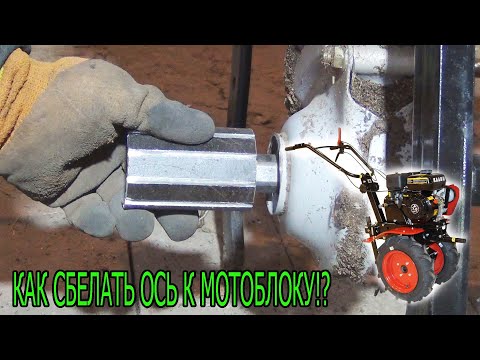 Видео: КАК СДЕЛАТЬ ШЕСТИГРАННУЮ ОСЬ К МОТОБЛОКУ. ВЕСНАА!!