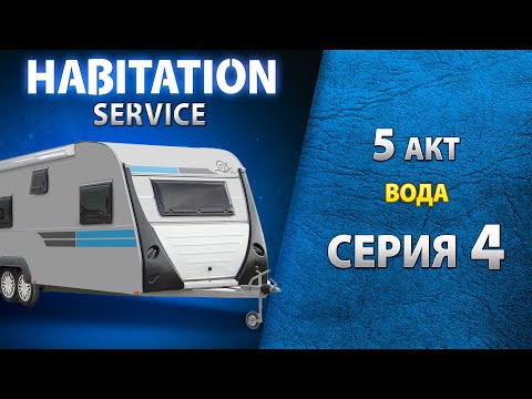 Видео: Подготовка автодома к зимовке. Баки для воды и система слива. Habitation service