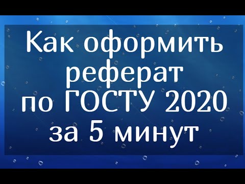 Видео: Как оформить реферат по ГОСТУ 2020 года за 5 минут (Пример правильного оформления)