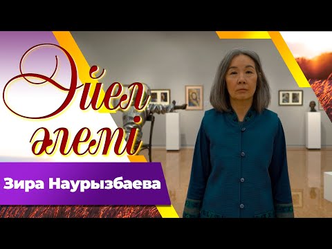 Видео: Этнограф Зира Наурызбаева І «Әйел әлемі»