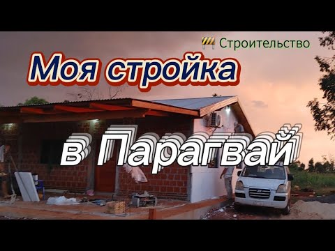 Видео: Моя стройка завершается в #парагвай Дом с верандой.  #paraguay