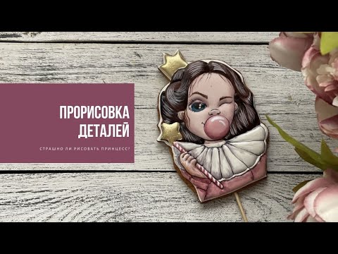 Видео: ПРОРИСОВКА ДЕТАЛЕЙ | страшно ли рисовать принцесс?