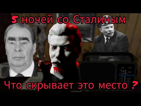 Видео: 5 ночей со Сталиным и другими