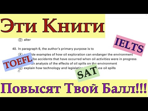 Видео: Хочешь В 2 Раза Лучше Отвечать На Вопросы На TOEFL, IELTS, SAT, Duolingo - Посмотри Это Видео!