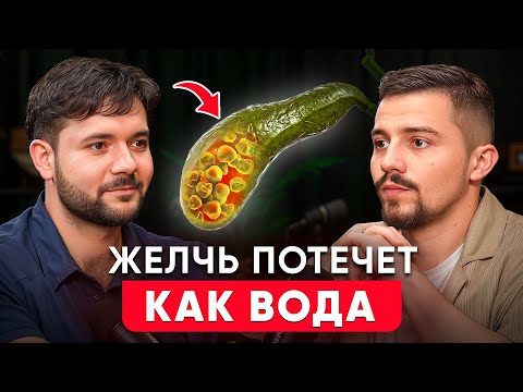 Видео: Удивительно быстрый эффект! Как НАЛАДИТЬ текучесть желчи и убрать застой? Фитотерапевт Е.Козлов
