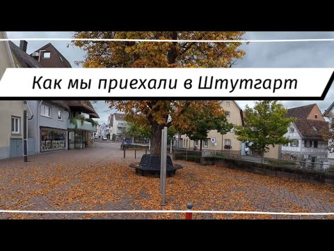 Видео: Как мы приехали в  Штутгарт