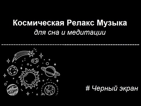Видео: 🚀Космическая Релакс Музыка для сна и медитации⭐ | Черный экран | 3 ЧАСА