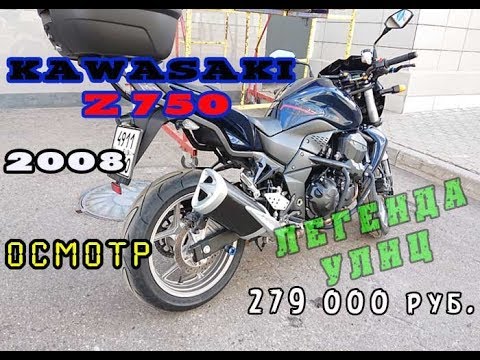 Видео: [Осмотр] Kawasaki Z750 за 279тру. Покупка, мнение, отправка в ХМАО.