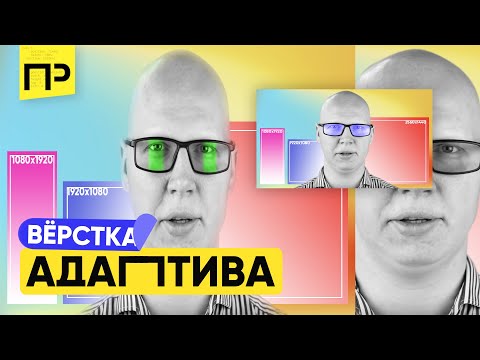 Видео: Адаптивная верстка страницы. Как сделать адаптивную верстку. Адаптивная верстка с нуля.