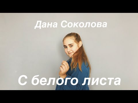 Видео: С белого листа - Дана Соколова. The Grin’s cover