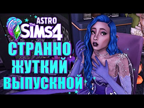 Видео: СТРАННО-ЖУТКИЙ ВЫПУСКНОЙ В ДОМЕ С ПРИЗРАКАМИ В СИМС 4 // The Sims 4 Paranormal (Астро Челлендж)