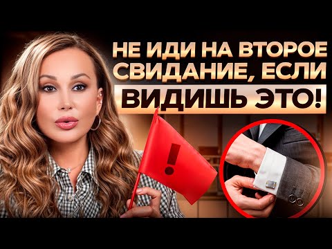 Видео: НЕ ХОДИ с таким парнем на второе свидание! / С каким мужчиной НЕЛЬЗЯ строить отношения?