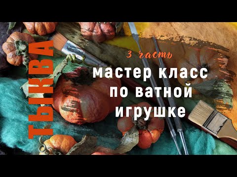 Видео: Мастер класс -  ТЫКВА из ваты -  3 часть